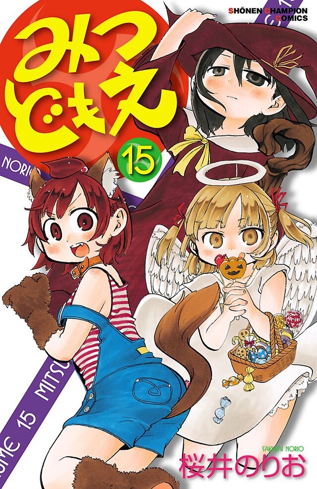 「みつどもえ」15巻
