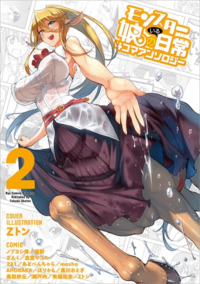 「モンスター娘のいる日常 4コマアンソロジー」2巻