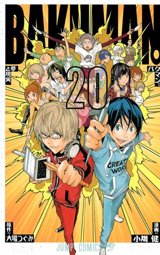 「バクマン。」最終20巻