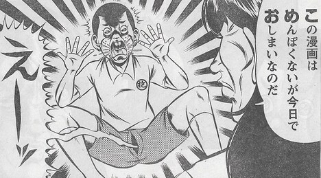 「抱かれたい道場」最終話より。