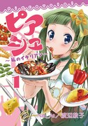 「ピアシェ~私のイタリアン~」1巻