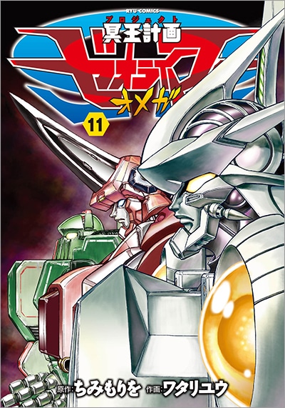 「冥王計画ゼオライマーΩ」11巻