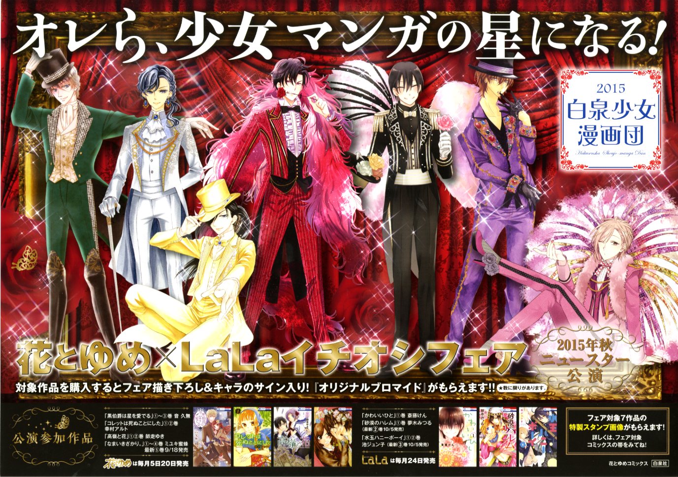 「2015白泉少女漫画団」のポスター。