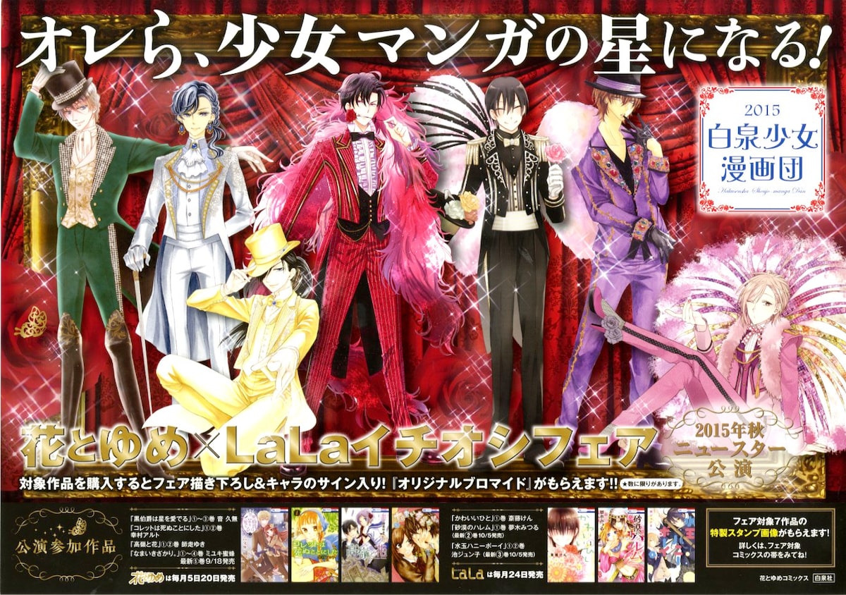 少女マンガの星になる 白泉社の男子キャラが煌びやかな衣装纏ったフェア コミックナタリー