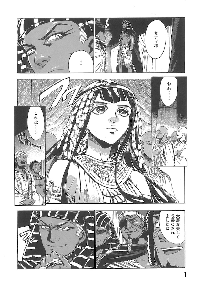 「碧いホルスの瞳 -男装の女王の物語-」1巻、主人公シェプストが王妃となる婚礼の日のエピソードより。