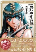 「碧いホルスの瞳 -男装の女王の物語-」1巻帯付き。
