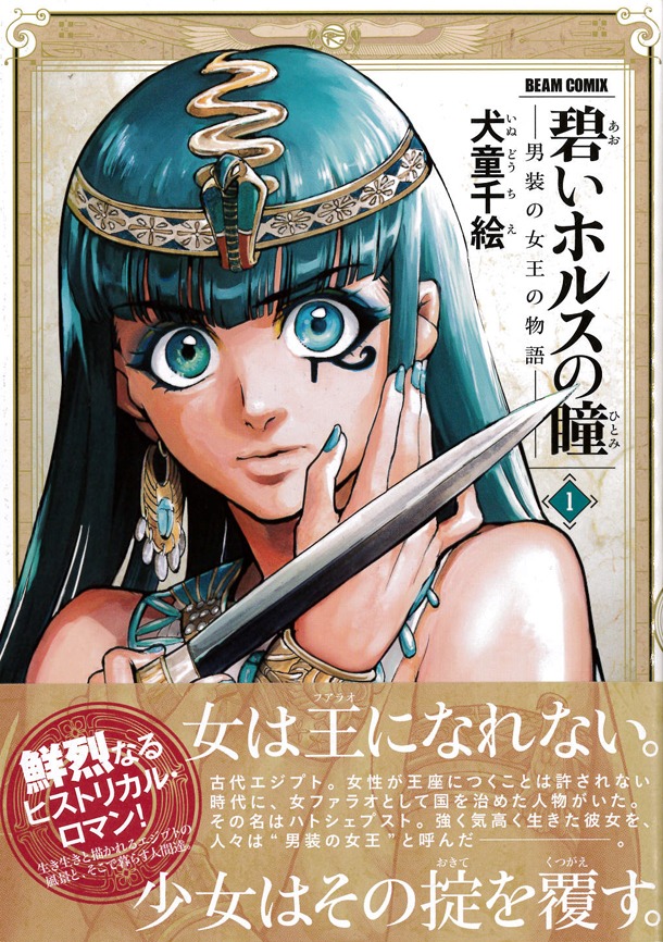 「碧いホルスの瞳 -男装の女王の物語-」1巻帯付き。