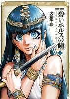 「碧いホルスの瞳 -男装の女王の物語-」1巻