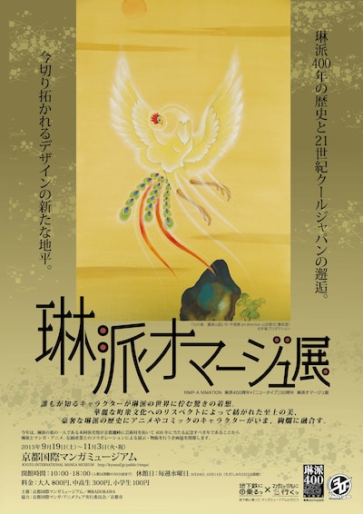 「RIMP-A NIMATION 琳派400周年×『NEWTYPE』30周年 琳派オマージュ展」のチラシ。「火の鳥　蓬莱山図」 作・平尾務 art direction 山田晋也（豊和堂）(c)手塚プロダクション