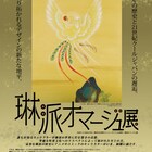 「火の鳥」「らき☆すた」など、マンガと日本美術・琳派のコラボ展