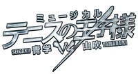 「ミュージカル『テニスの王子様』3rdシーズン 青学（せいがく）vs山吹」ロゴ
