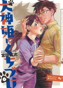 「犬神姫にくちづけ」6巻