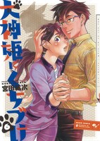 「犬神姫にくちづけ」6巻