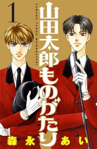 「山田太郎ものがたり」1巻