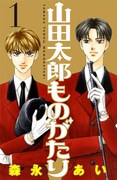 「山田太郎ものがたり」1巻