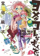 「ヨメがコレなもんで。」2巻