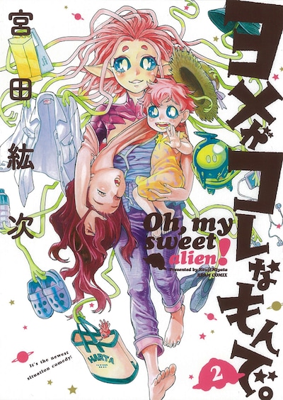 「ヨメがコレなもんで。」2巻