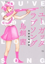 「ユー ガッタ ラブソング 鳥飼茜短編集」
