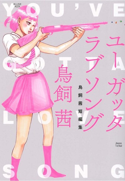 「ユー ガッタ ラブソング 鳥飼茜短編集」
