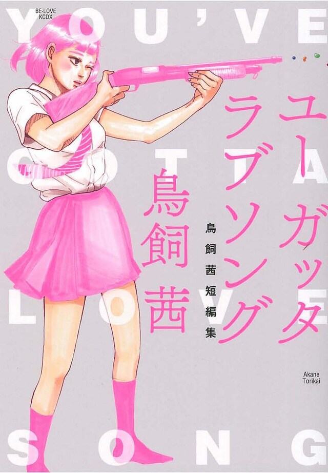 「ユー ガッタ ラブソング 鳥飼茜短編集」