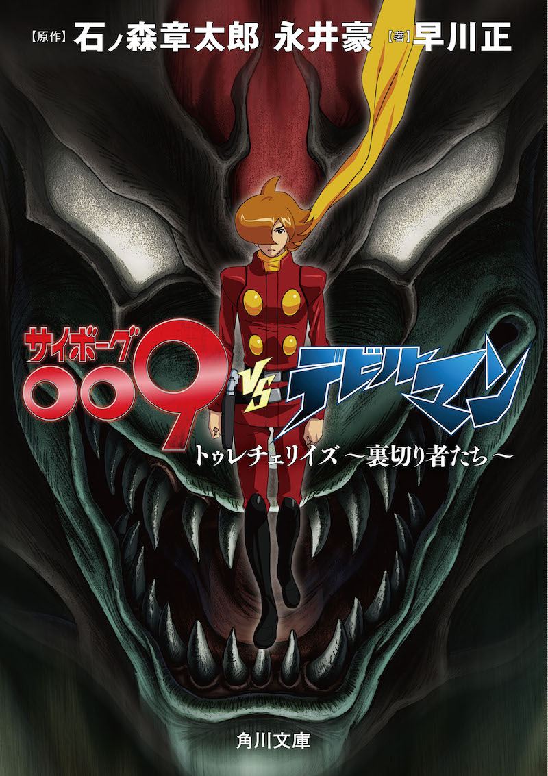 「サイボーグ009VSデビルマン トゥレチェリイズ～裏切り者たち～」
