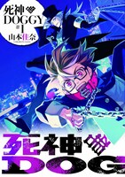 「死神DOGGY」1巻