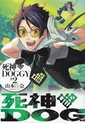 「死神DOGGY」2巻