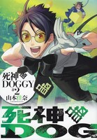 「死神DOGGY」2巻
