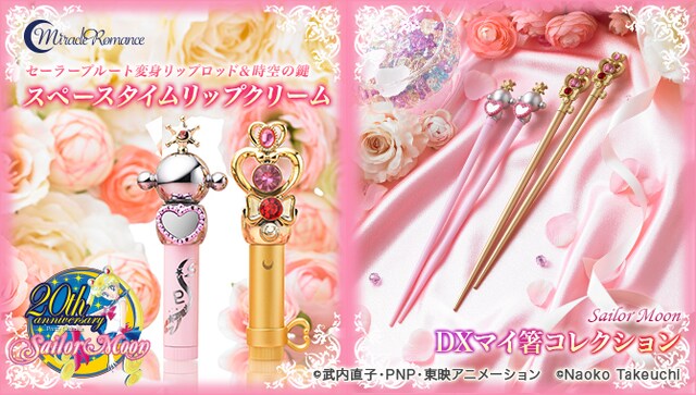 「ミラクルロマンス スペースタイムリップクリーム」と、「美少女戦士セーラームーン　DXマイ箸コレクション」。