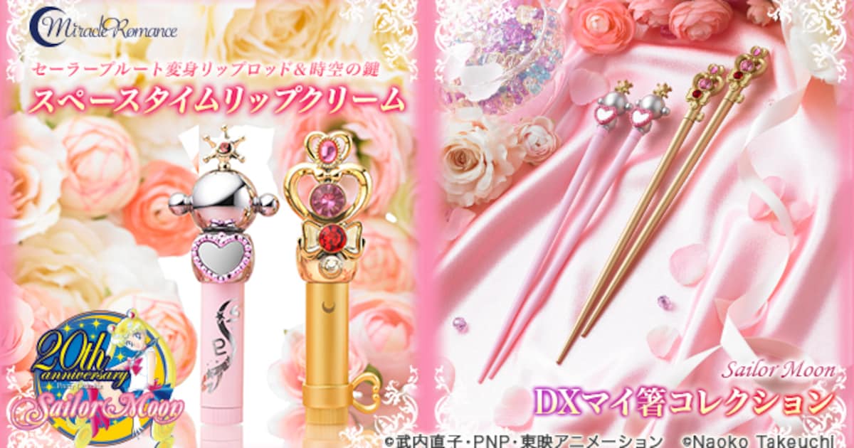 セーラームーン」時空の鍵とプルートの変身リップロッド、コスメとお箸 