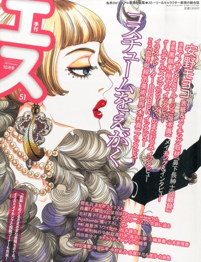 季刊エス10月号