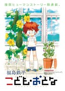 「こども・おとな」第1話の扉ページ。(c)福島鉄平／集英社