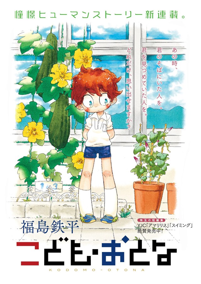 「こども・おとな」第1話の扉ページ。(c)福島鉄平／集英社