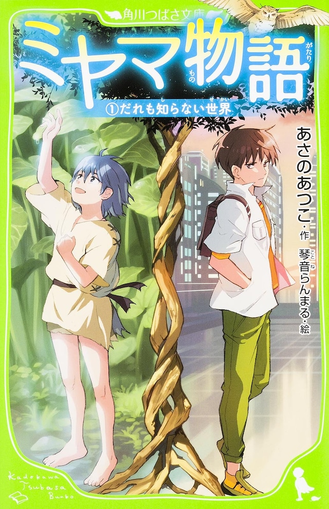 「ミヤマ物語（1）だれも知らない世界」