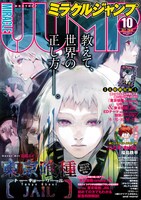ミラクルジャンプ10月号