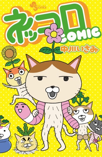 「ネッコロCOMIC」