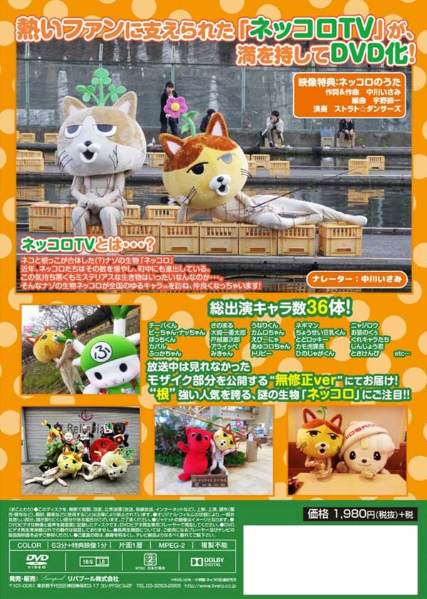 「ネッコロTV～無修正バージョン～」のパッケージの裏。