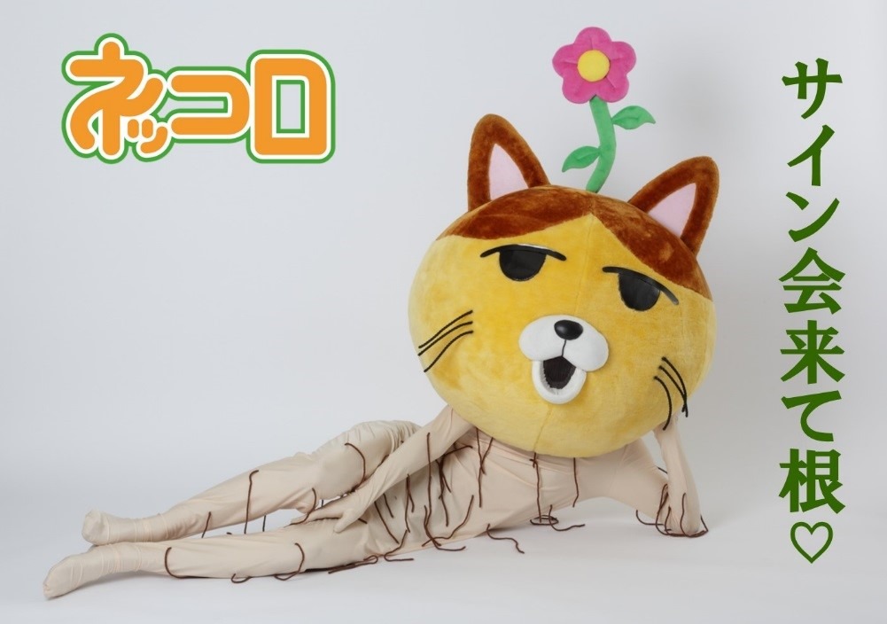 ネッコロのサイン会のビジュアル。