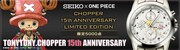 「セイコー×ワンピース チョッパー15周年記念 スペシャルコラボウォッチ」のバナー。