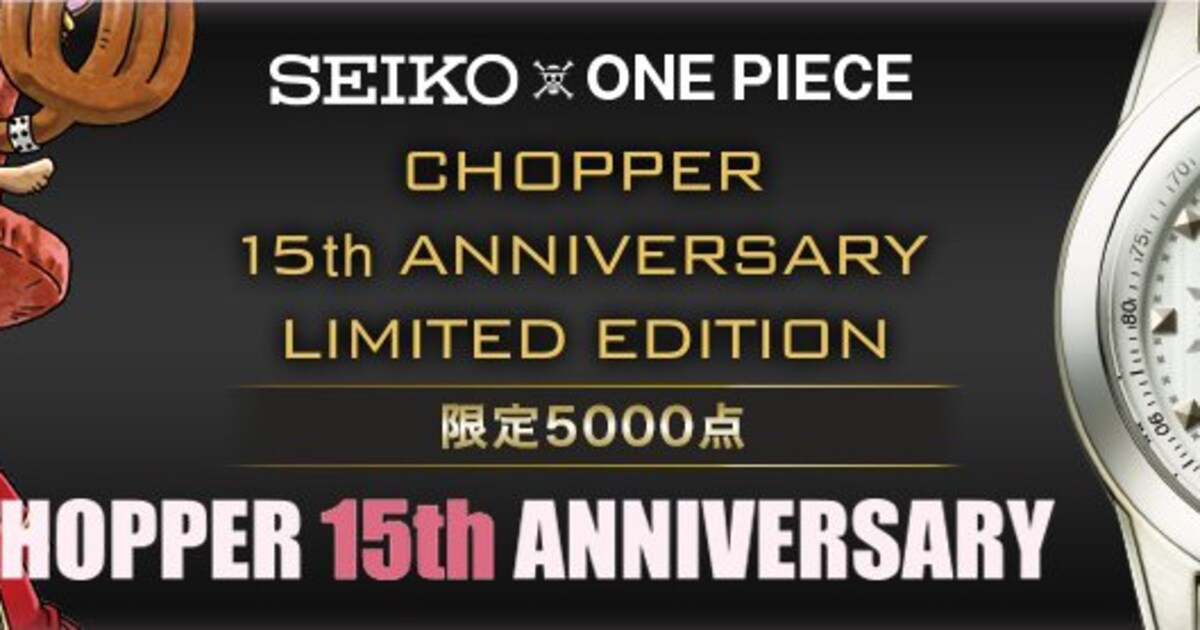 ONE PIECE」チョッパーとセイコーのコラボ腕時計、5000点限定で発売 