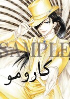 夢木みつる「砂漠のハレム」のブロマイド。