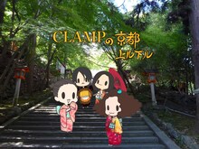 「CLAMPの京都上ル下ル」のビジュアル。