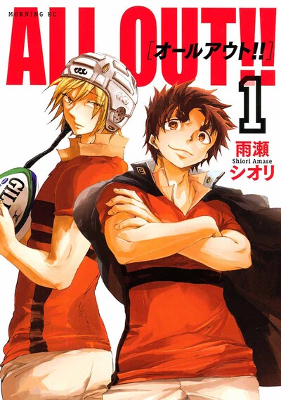 「ALL OUT!!」1巻 (c)雨瀬シオリ／講談社