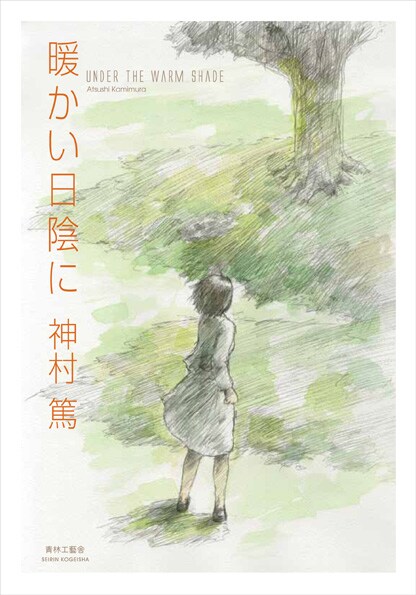 「暖かい日陰に」