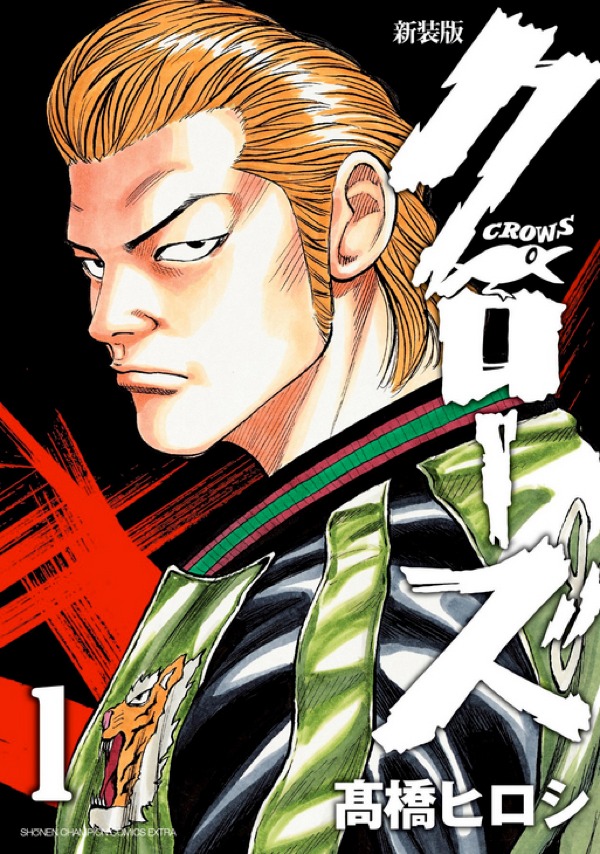 「クローズ 新装版」1巻