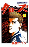 「クローズ」1巻