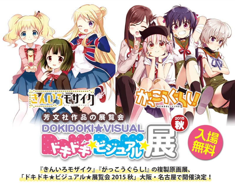 「きんいろモザイク」「がっこうぐらし！」の展示を大阪と名古屋で