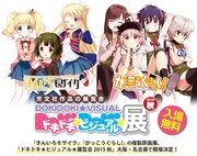 「ドキドキ★ビジュアル★展覧会 2015 秋」のキービジュアル。(c)原悠衣／芳文社 (c)Nitroplus／海法紀光・千葉サドル・芳文社