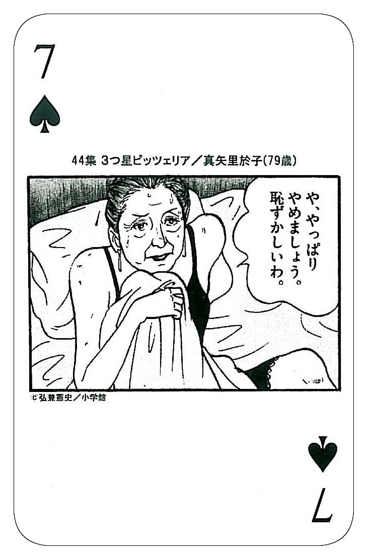 「黄昏流星群」の全巻セットを購入すると進呈される、「熟女オール下着トランプ」の内の1枚。