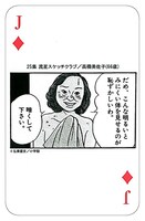 「黄昏流星群」の全巻セットを購入すると進呈される、「熟女オール下着トランプ」の内の1枚。